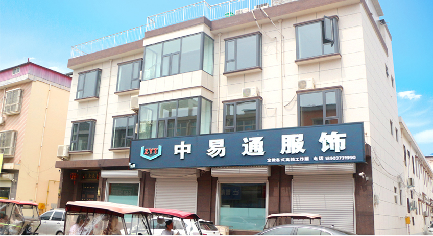 河南中易通服飾有限公司